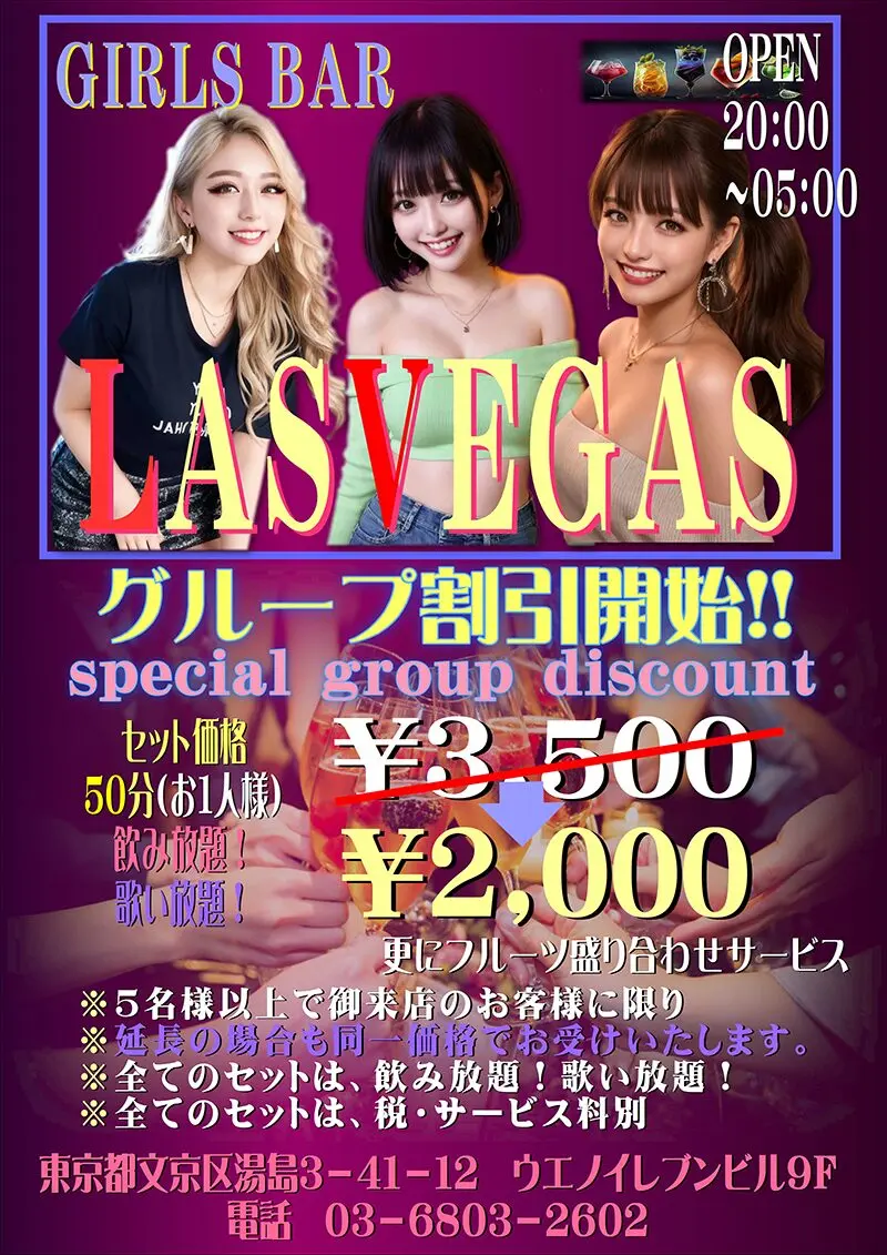 東京・上野・湯島 日本人ガールズバー LAS VEGAS（ラスベガス）グループ割引開始！！