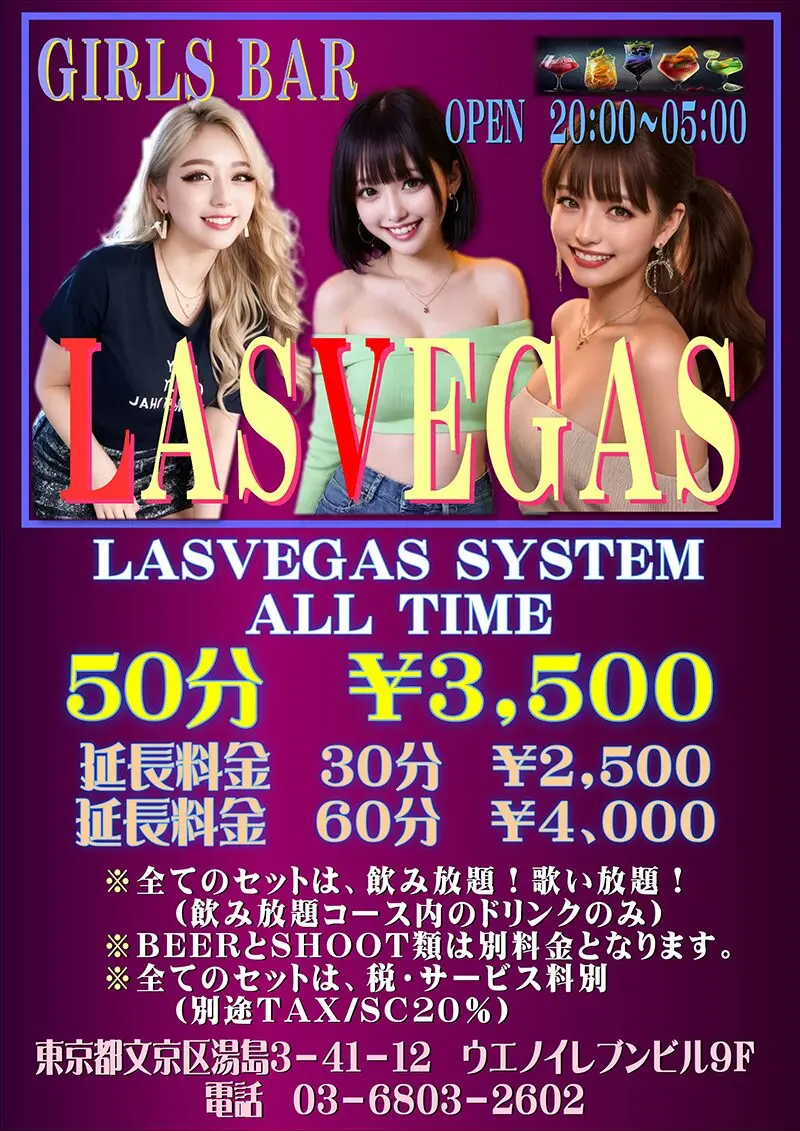 東京・上野・湯島 日本人ガールズバー LAS VEGAS（ラスベガス）料金システム