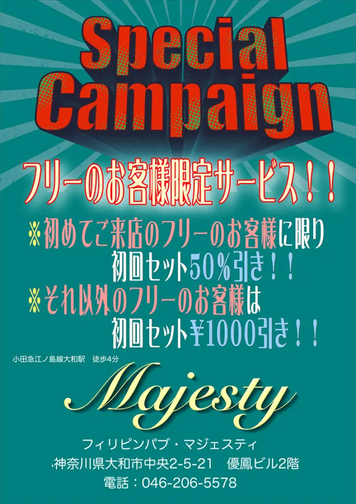 神奈川県大和市中央のフィリピンパブ Majesty（マジェスティ）スペシャル・キャンペーン