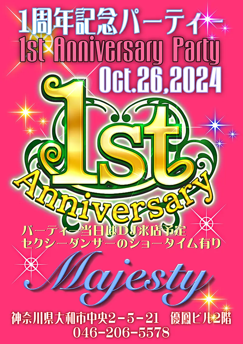 マジェスティ・1周年記念パーティー開催のお知らせ