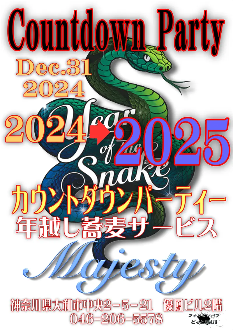 神奈川県大和市中央のフィリピンパブ Majesty（マジェスティ）「カウントダウンパーティー開催のお知らせ」