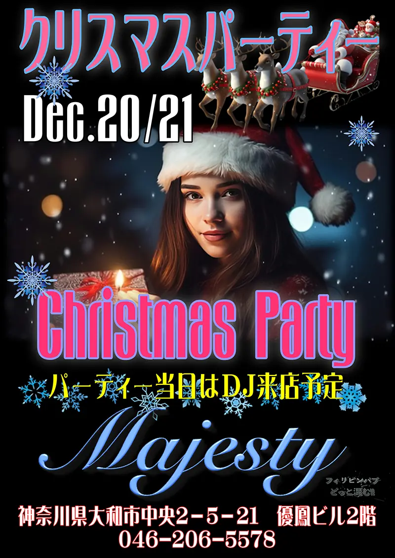 神奈川県大和市中央のフィリピンパブ Majesty（マジェスティ）「クリスマスパーティー開催のお知らせ」