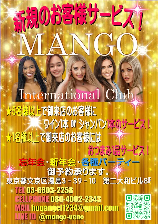 東京・湯島・上野のフィリピンインターナショナルクラブ MANGO（マンゴ）新規お客様サービス！！