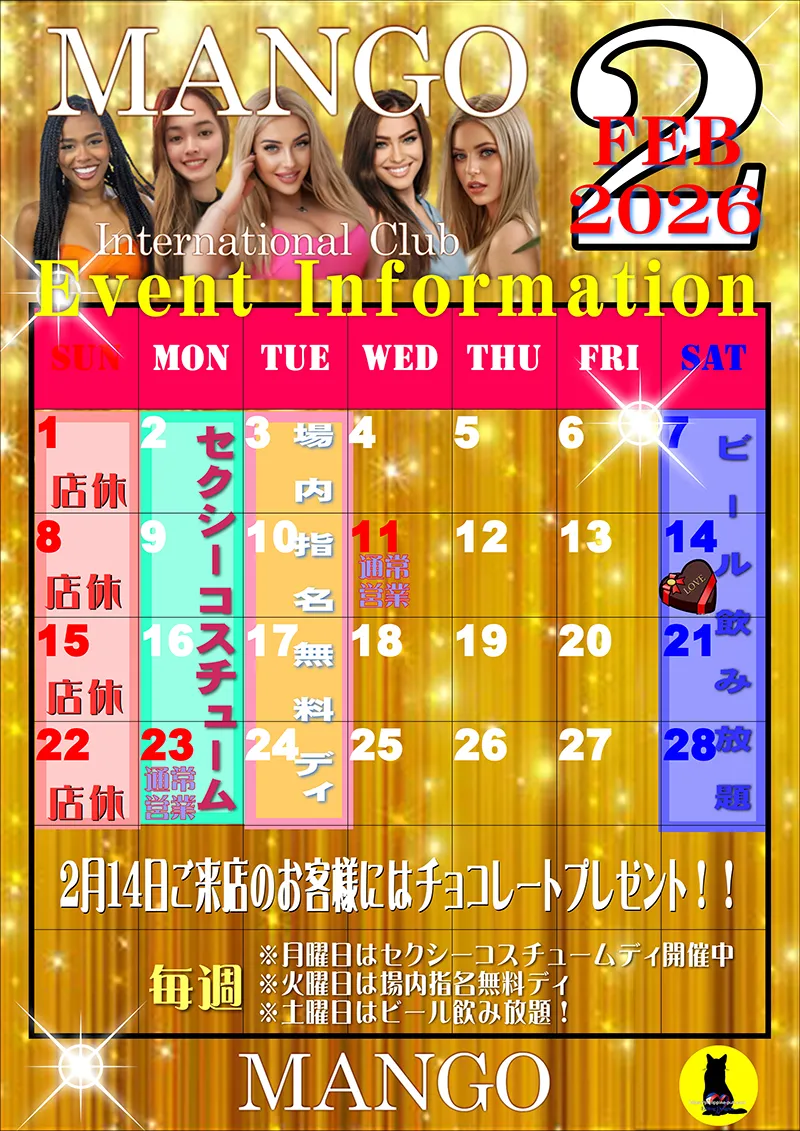 マンゴ・2025年2月のイベントカレンダー