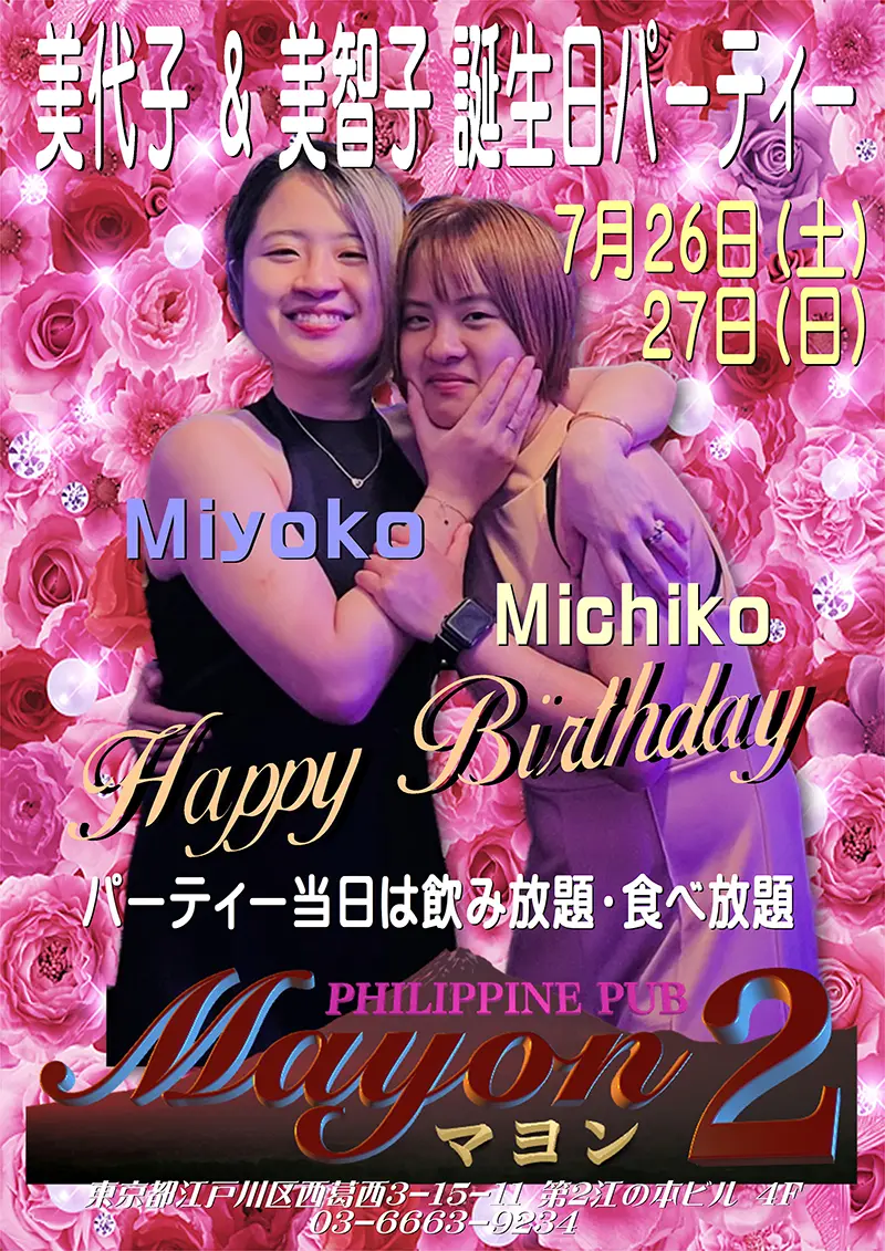 マヨン2・美代子＆美智子 誕生日パーティー