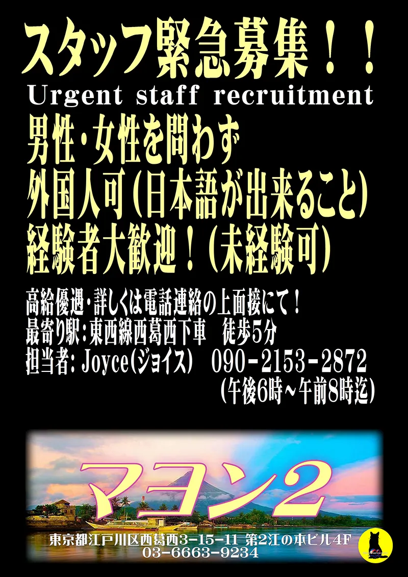東京都江戸川区西葛西のフィリピンパブ MAYON（マヨン）スタッフ緊急募集！！