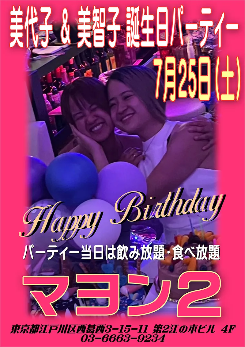 マヨン2・美代子&美智子誕生日パーティー