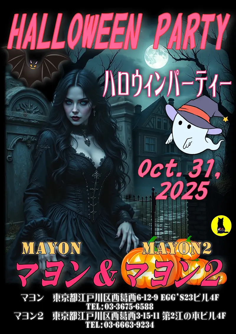 マヨン＆マヨン2・ハロウィンパーティー開催のお知らせ