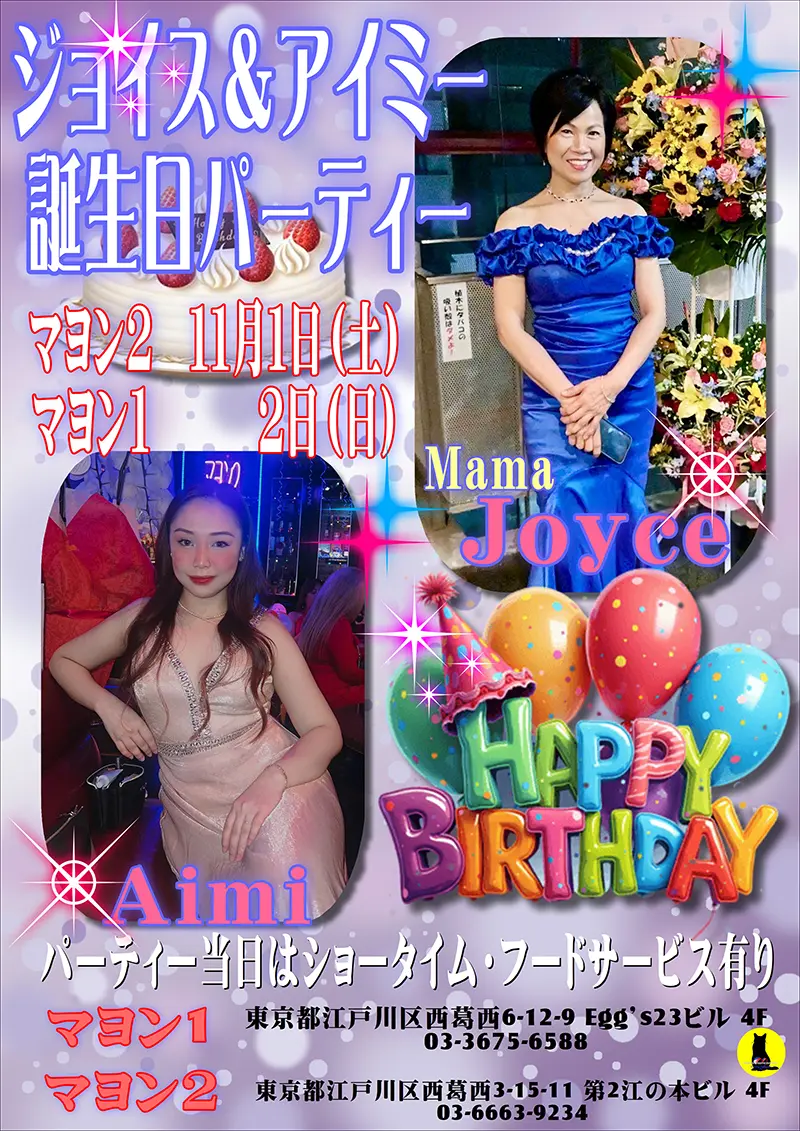マヨン2・ジョイス&アイミー誕生日
