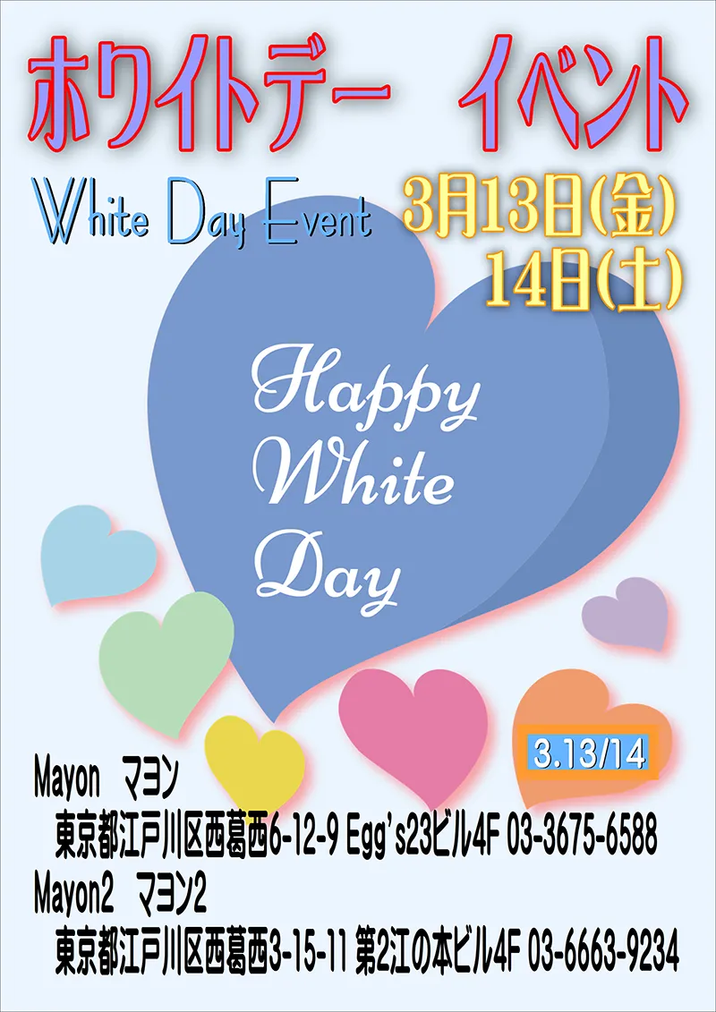 マヨン・マヨン2・ホワイトデーイベント開催のお知らせ