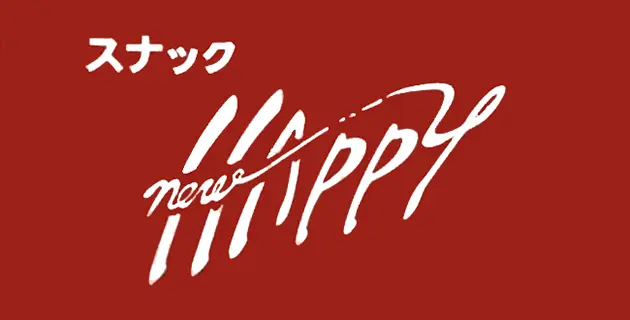 徳島県三好郡東みよし町のフィリピンスナック NEW HAPPY（ニューハッピー）バナー画像