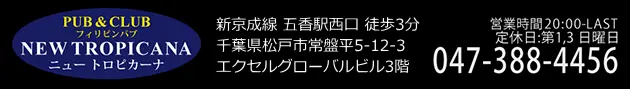 千葉県松戸市のフィリピンパブ NEW TROPICANA（ニュートロピカーナ）バナー