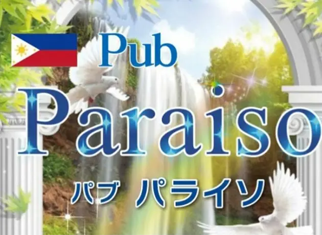 埼玉県さいたま市のフィリピンパブ Paraiso（パライソ）バナー画像