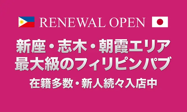 埼玉県新座市東北のフィリピンパブ Queen（クイーン）スライド画像