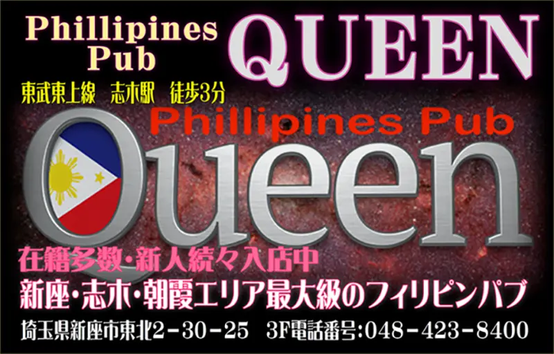 埼玉県新座市東北のフィリピンパブ Queen（クイーン）誘導ポスター