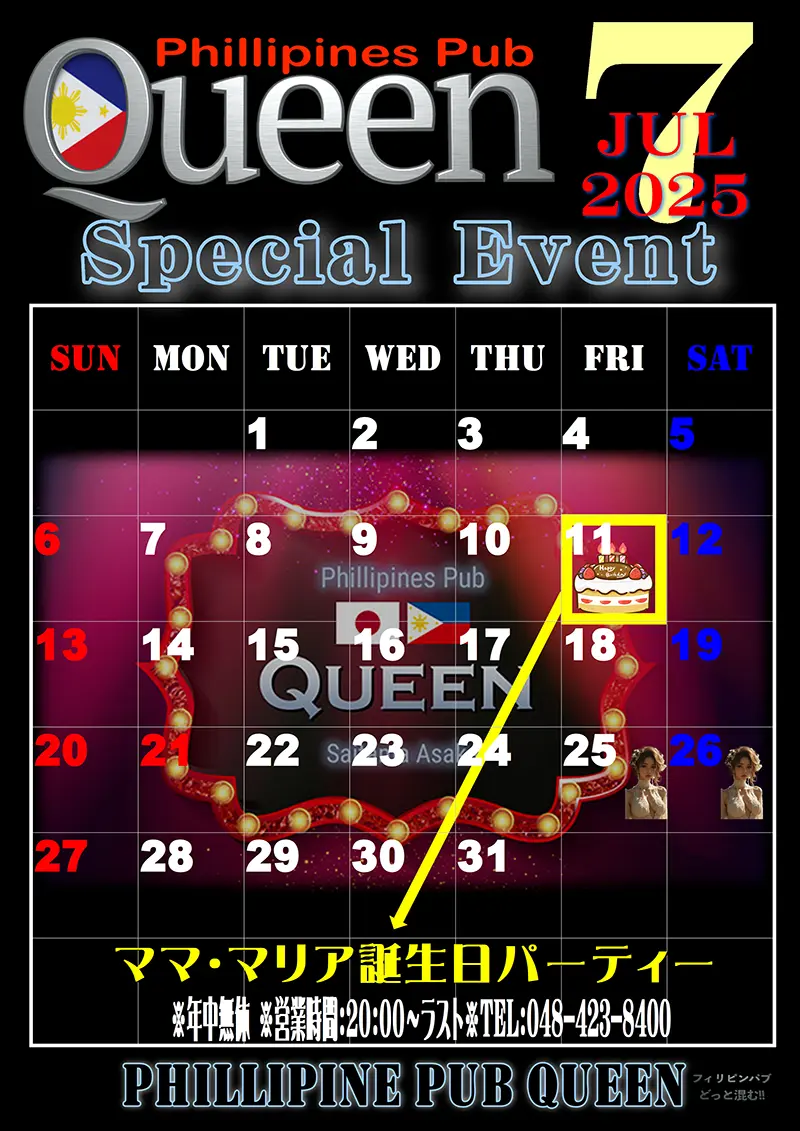 クイーン・2025年7月のイベントカレンダー