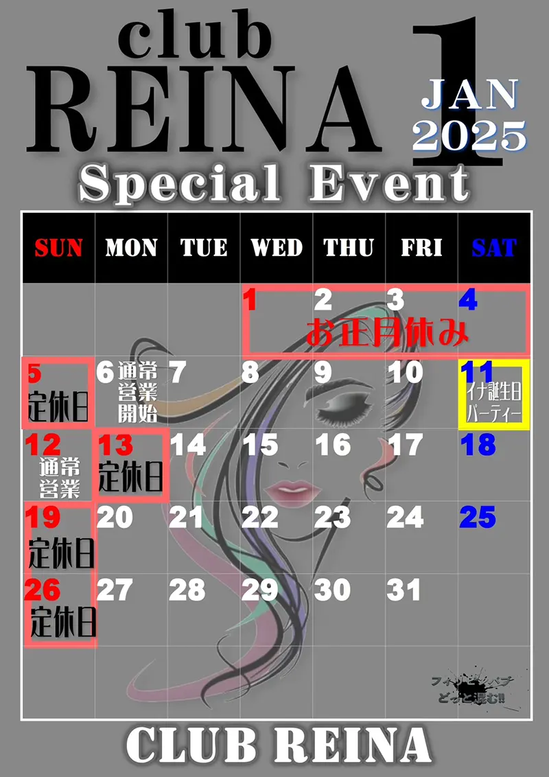 レイナ・2025年1月のイベントカレンダー