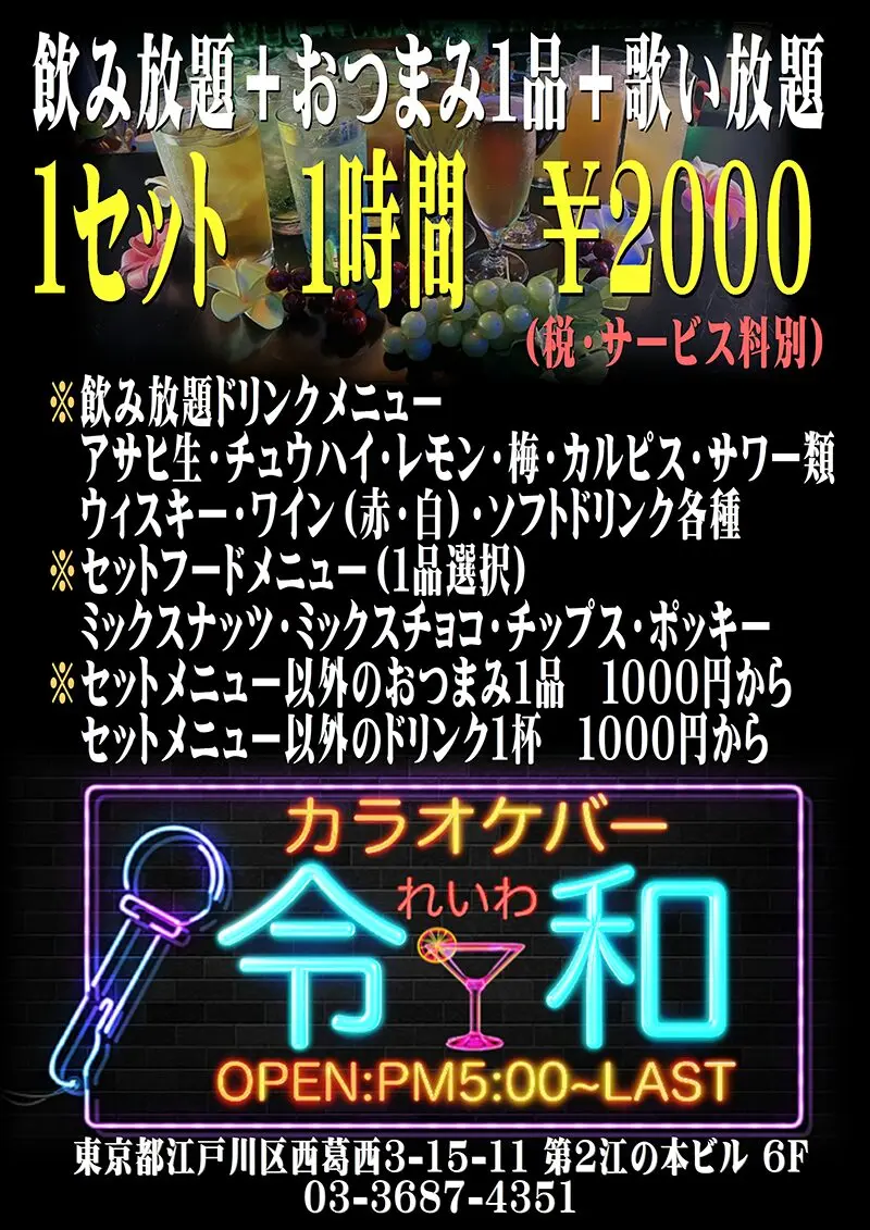 東京都江戸川区西葛西のカラオケバー令和（レイワ）料金システム