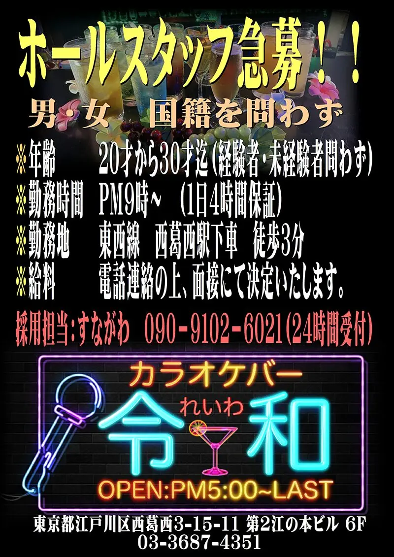 東京都江戸川区西葛西のカラオケバー令和（レイワ）ホールスタッフ急募！！