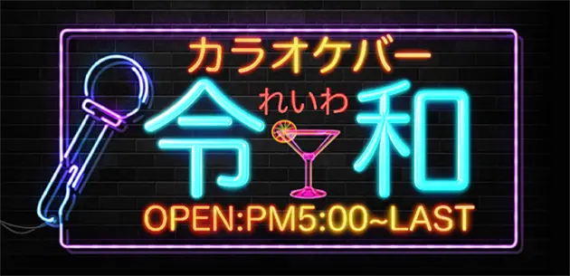 東京都江戸川区西葛西のカラオケバー令和（レイワ）バナー