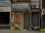 神奈川県横浜市のランチ＆カラオケパブ Rising Sun（ライジングサン）アイキャッチ画像