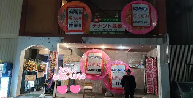 富山県富山市のフィリピンパブ ROMANTIK（ロマンティック）アイキャッチ画像