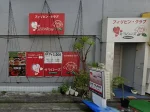 神奈川県横須賀市のフィリピンクラブ SarahRose(サラローズ)アイキャッチ画像