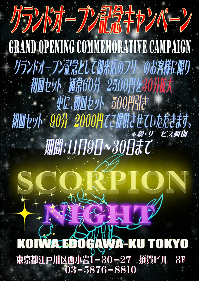 東京都江戸川区西小岩のフィリピンクラブ SCORPION NIGHT（スコーピオンナイト）キャンペーン