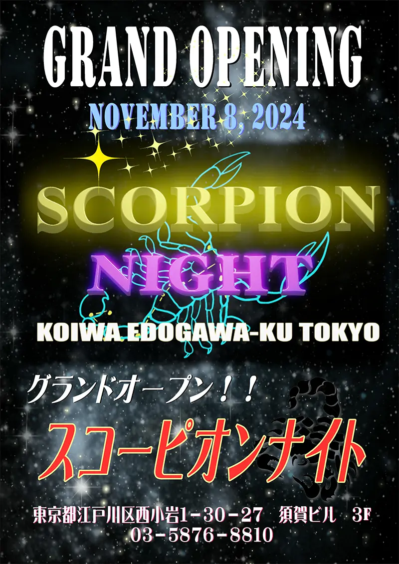 東京都江戸川区西小岩のフィリピンクラブ SCORPION NIGHT（スコーピオンナイト）グランドオープン！！