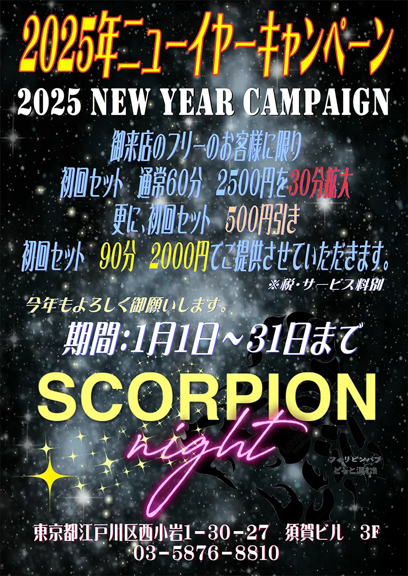 東京都江戸川区西小岩のフィリピンクラブ SCORPION NIGHT（スコーピオンナイト）キャンペーン