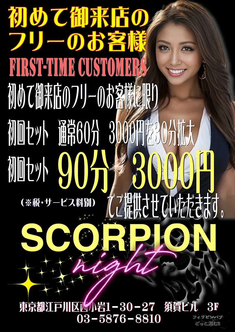 東京都江戸川区西小岩のフィリピンクラブ SCORPION NIGHT（スコーピオンナイト）キャンペーン