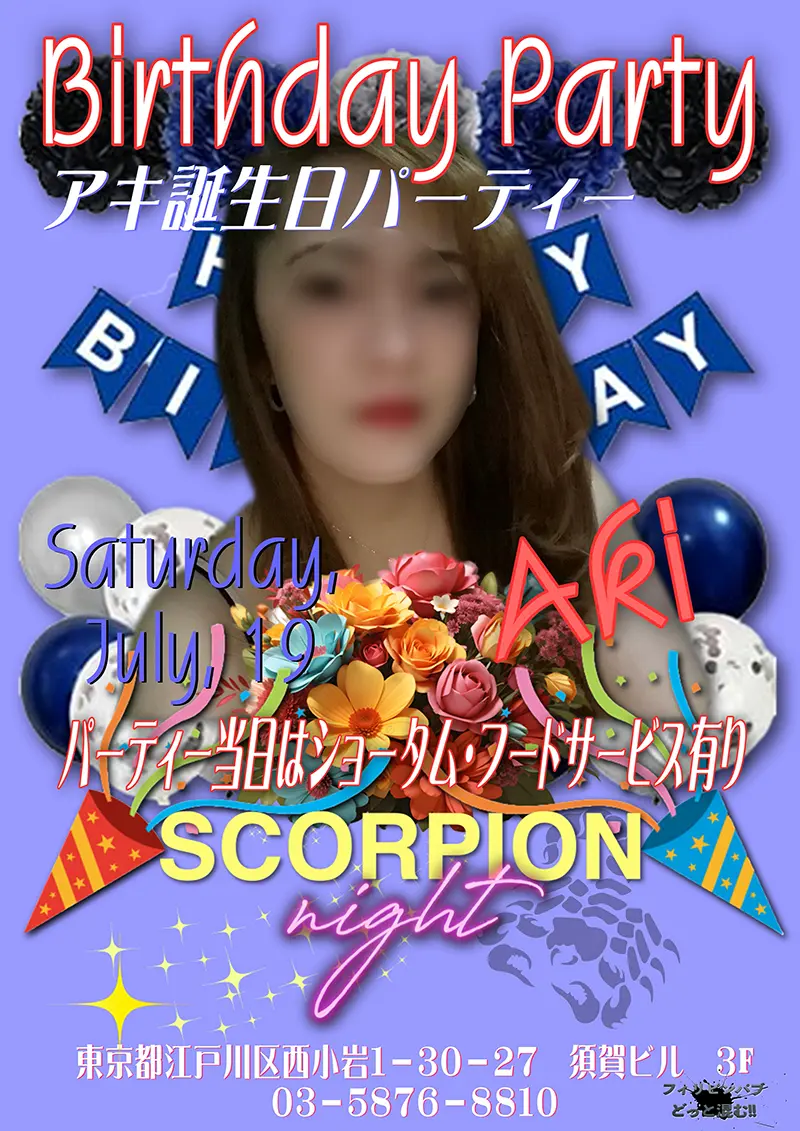 スコーピオンナイト・アキ誕生日パーティー