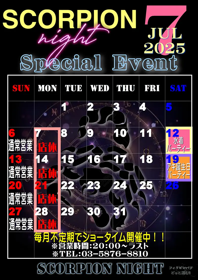 スコーピオンナイト・2025年7月のイベントカレンダー