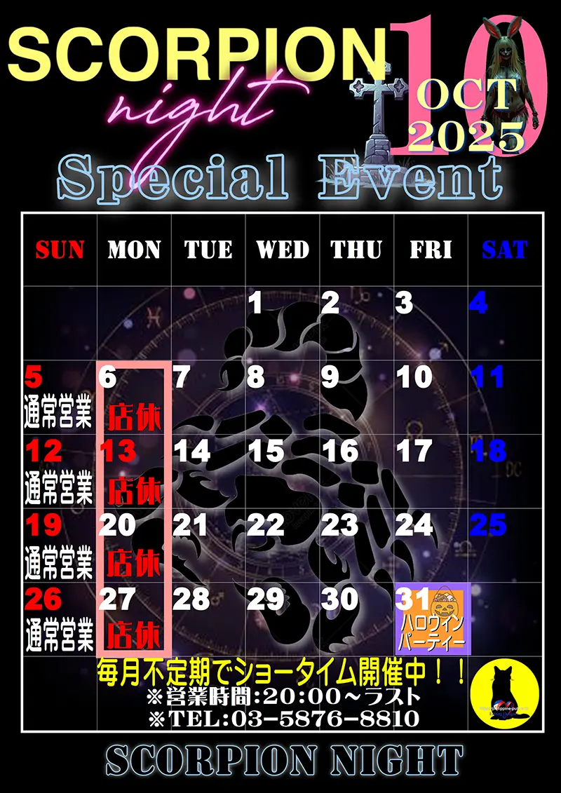 スコーピオンナイト・2025年10月のイベントカレンダー
