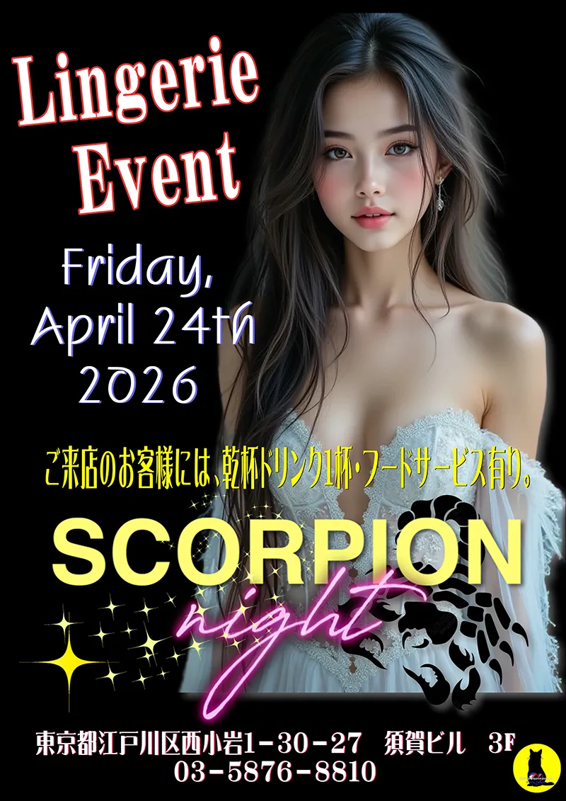 スコーピオンナイト・ランジェリーイベント開催のお知らせ