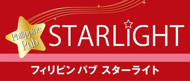 茨城県つくば市のフィリピンパブ STARLIGHT（スターライト）バナー画像