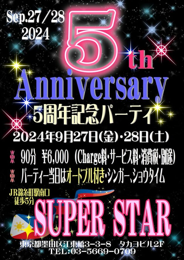 スーパースター5周年記念パーティー開催のお知らせ