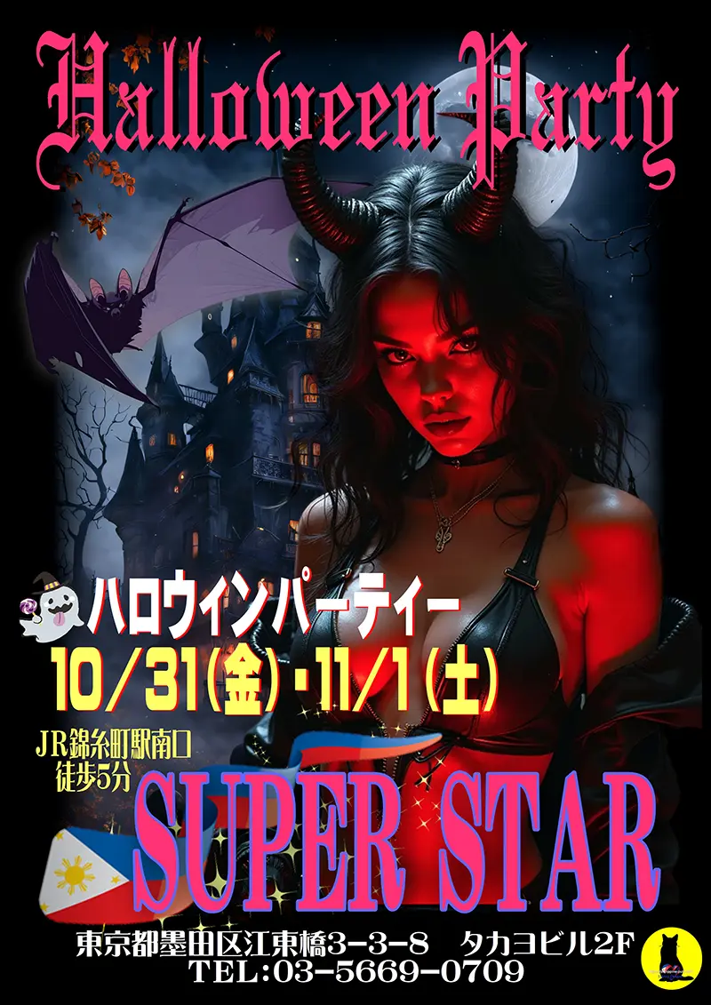 スーパースター・ハロウィンパーティー開催のお知らせ