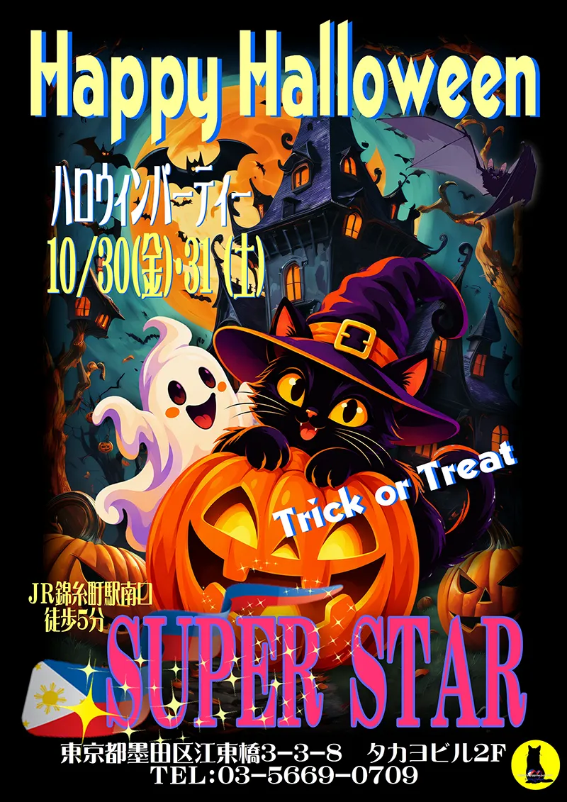 スーパースター・ハロウィンイベント