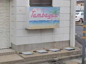 茨城県ひたちなか市のフィリピンスナック Tambayan（タンバヤン）アイキャッチ画像