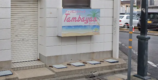 茨城県ひたちなか市のフィリピンスナック Tambayan（タンバヤン）アイキャッチ画像