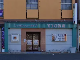 群馬県太田市のフィリピンショークラブ TIGER（タイガー）アイキャッチ画像