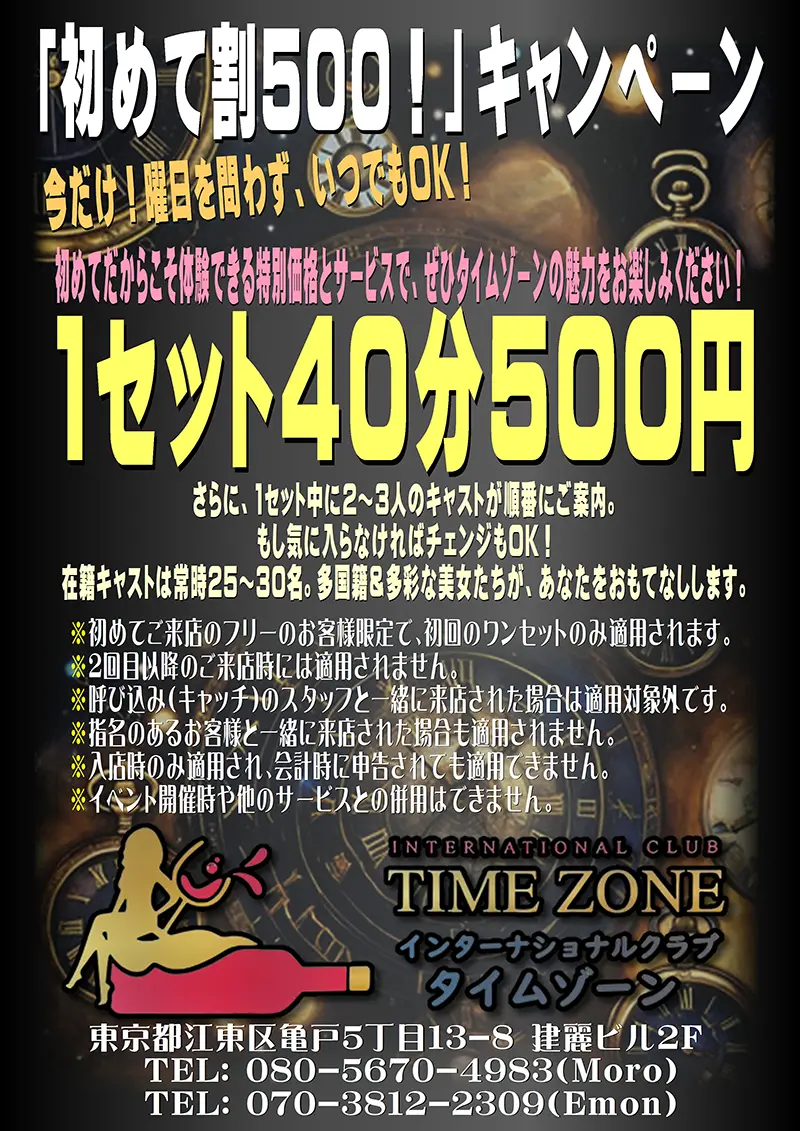 東京都江東区亀戸のインターナショナルクラブ TIME ZONE（タイムゾーン）キャンペーン
