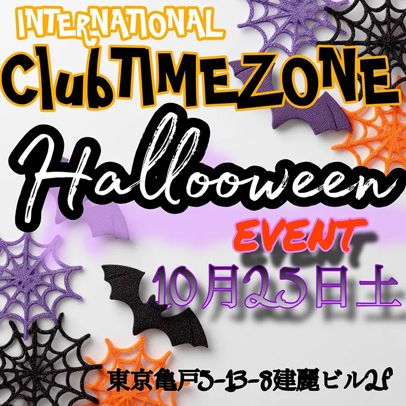 タイムゾーン・ハロウィンイベント開催のお知らせ