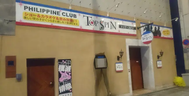 岐阜県岐阜市のフィリピンクラブ TOP SPIN（トップ・スピン）アイキャッチ画像