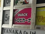 福岡県大牟田市のフィリピンスナック Tropicana(トロピカーナ)アイキャッチ画像