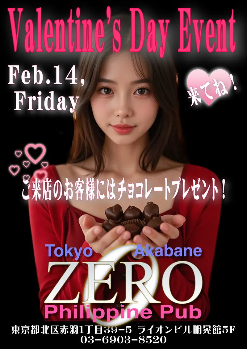 東京都北区のフィリピンパブ club ZERO（クラブゼロ）バレンタインイベント