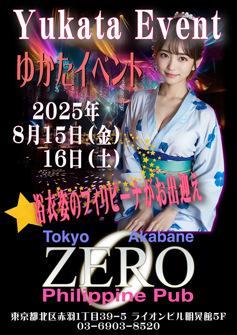 フィリピンパブ・クラブゼロ・浴衣イベント開催のお知らせ