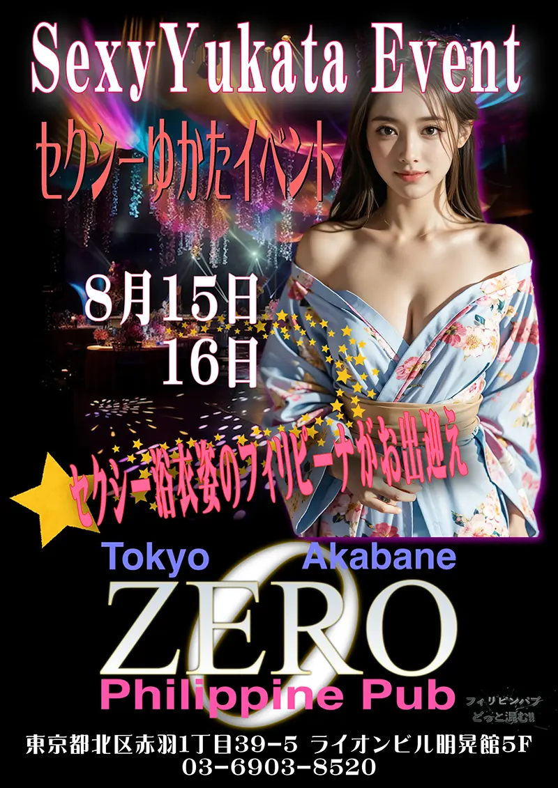 フィリピンパブ・クラブゼロ・セクシー浴衣イベント開催のお知らせ