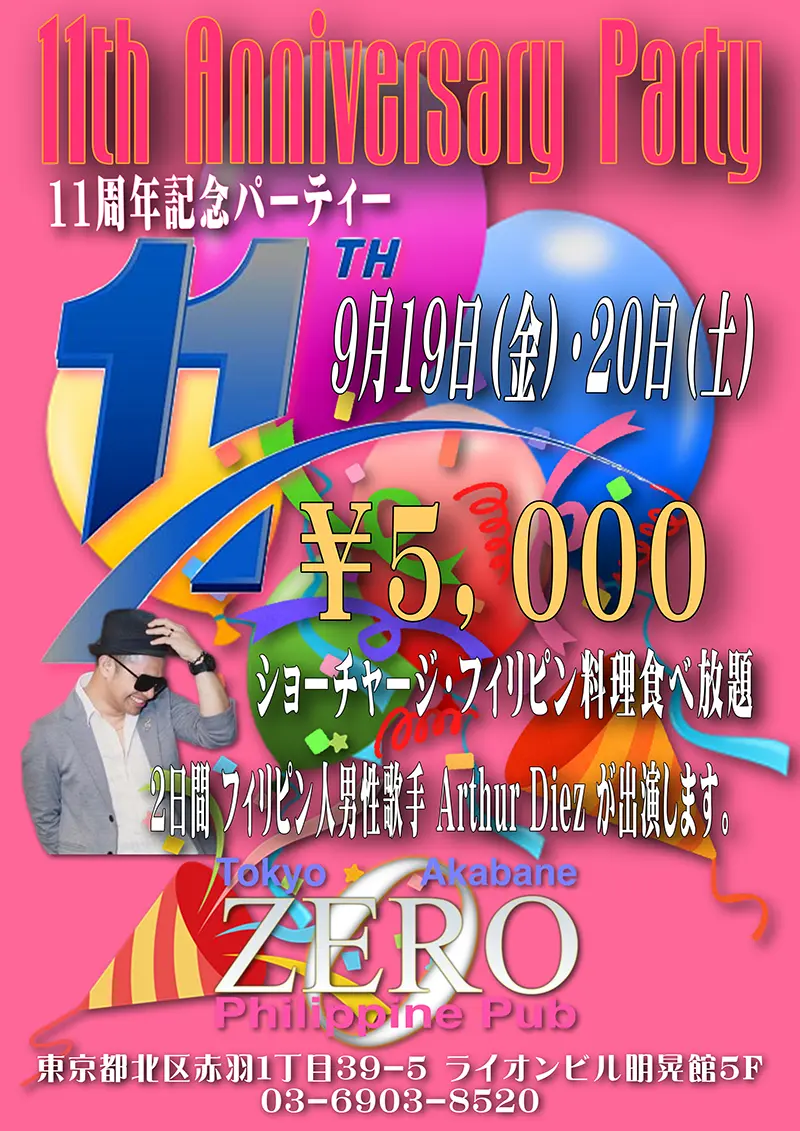 フィリピンパブ・クラブゼロ・11周年記念パーティー開催のお知らせ